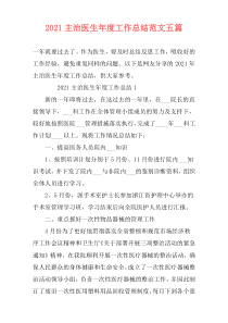 2021主治医生年度工作总结范文五篇