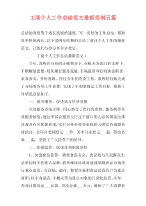 工商个人工作总结范文最新范例五篇