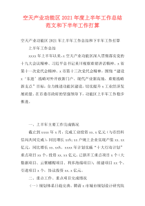 空天产业功能区2021年度上半年工作总结范文和下半年工作打算