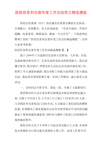 医院信息科自查年度工作总结范文精选模板