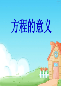 3《方程的意义》PPT课件
