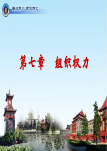 管理学七_组织权力（PPT55页)