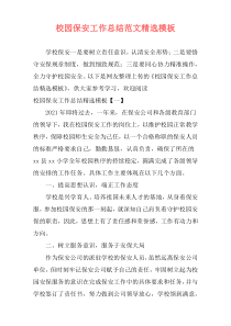 校园保安工作总结范文精选模板