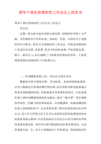 领导干部在疫情防控工作会议上的发言