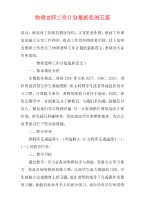 物理老师工作计划最新范例五篇