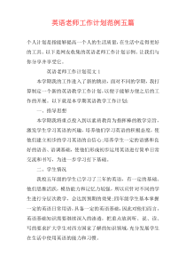 英语老师工作计划范例五篇