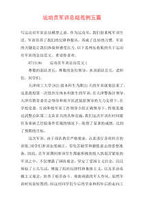 运动员军训总结范例五篇