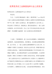 优秀党员在工会换届选举大会上的发言