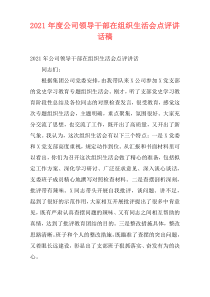 2021年度公司领导干部在组织生活会点评讲话稿