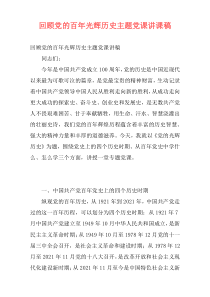 回顾党的百年光辉历史主题党课讲课稿
