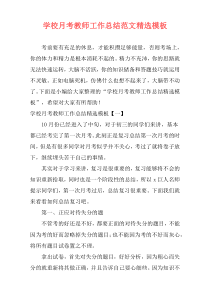 学校月考教师工作总结范文精选模板