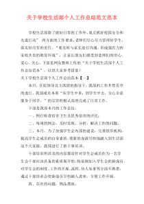 关于学校生活部个人工作总结范文范本