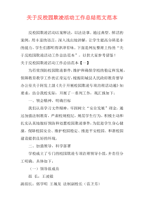 关于反校园欺凌活动工作总结范文范本