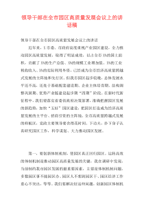 领导干部在全市园区高质量发展会议上的讲话稿