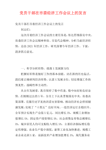 党员干部在市委经济工作会议上的发言
