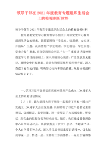 领导干部在2021年度教育专题组织生活会上的检视剖析材料