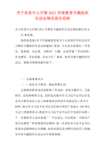 关于信息中心开展2021年度教育专题组织生活会情况报告范例