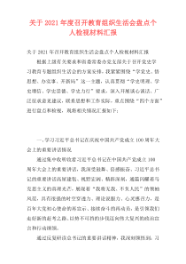 关于2021年度召开教育组织生活会盘点个人检视材料汇报