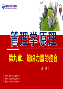 管理学原理第九章组织力量的整合