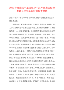 2021年度度关于基层领导干部严肃换届纪律专题民主生活会对照检查材料