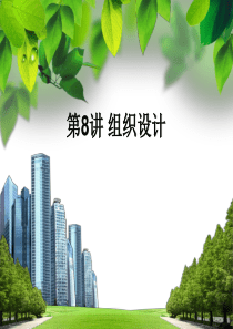 管理学原理第八讲组织设计