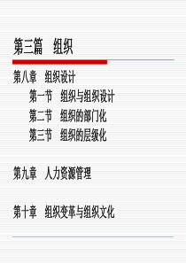 管理学周三多第三版第三篇组织