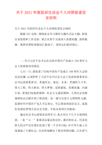关于2021年度组织生活会个人对照检查发言材料
