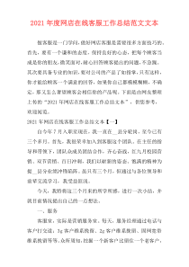2021年度网店在线客服工作总结范文文本