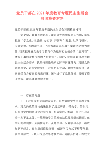 党员干部在2021年度教育专题民主生活会对照检查材料_1