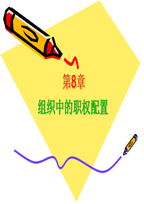 管理学杨文士第三版第08章组织中的职权配置