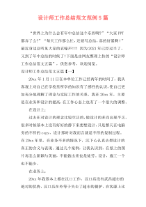 设计师工作总结范文范例5篇_2