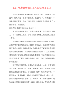 2021年度设计部门工作总结范文文本