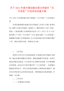 关于2021年度开展创建全国文明城市“百日攻坚”行动具体实施方案