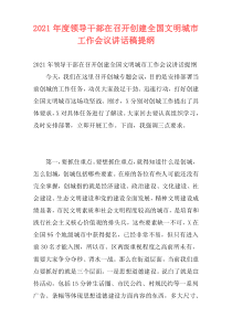 2021年度领导干部在召开创建全国文明城市工作会议讲话稿提纲_1