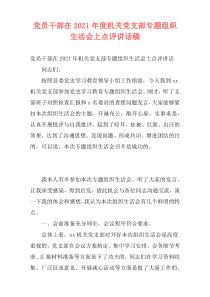 党员干部在2021年度机关党支部专题组织生活会上点评讲话稿_1