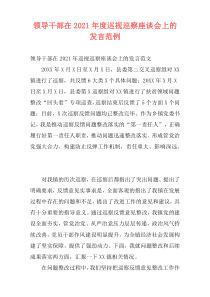 领导干部在2021年度巡视巡察座谈会上的发言范例_2