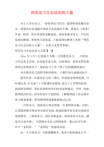 师范实习生总结范例5篇_1