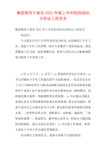 集团领导干部在2021年度上半年经济活动分析会上的发言