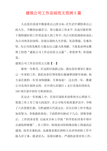 建筑公司工作总结范文范例5篇_1