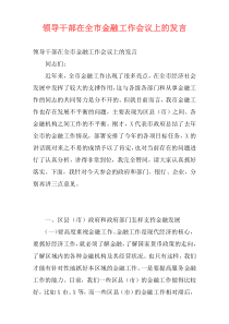 领导干部在全市金融工作会议上的发言