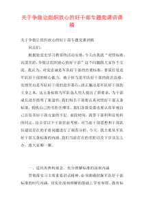 关于争做让组织放心的好干部专题党课讲课稿