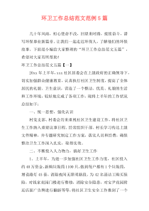 环卫工作总结范文范例5篇_2