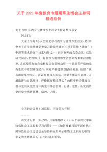 关于2021年度教育专题组织生活会主持词精选范例