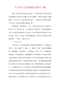 个人环卫工作总结范文范文5篇