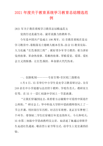 2021年度关于教育系统学习教育总结精选范例