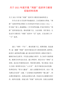 关于2021年度开展“两新”组织学习教育经验材料范例_1
