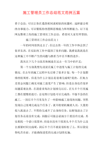 施工管理员工作总结范文范例五篇