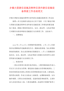 乡镇大型游乐设施及特种目录外游乐设施设备排查工作总结范文