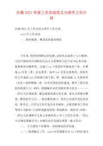 乡镇2021年度工作总结范文与来年工作计划