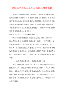 企业技术员实习工作总结范文精选模板